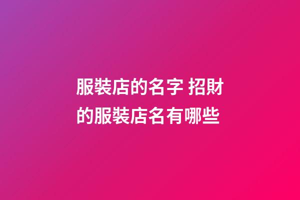 服裝店的名字 招財的服裝店名有哪些-第1張-店鋪起名-玄機派
